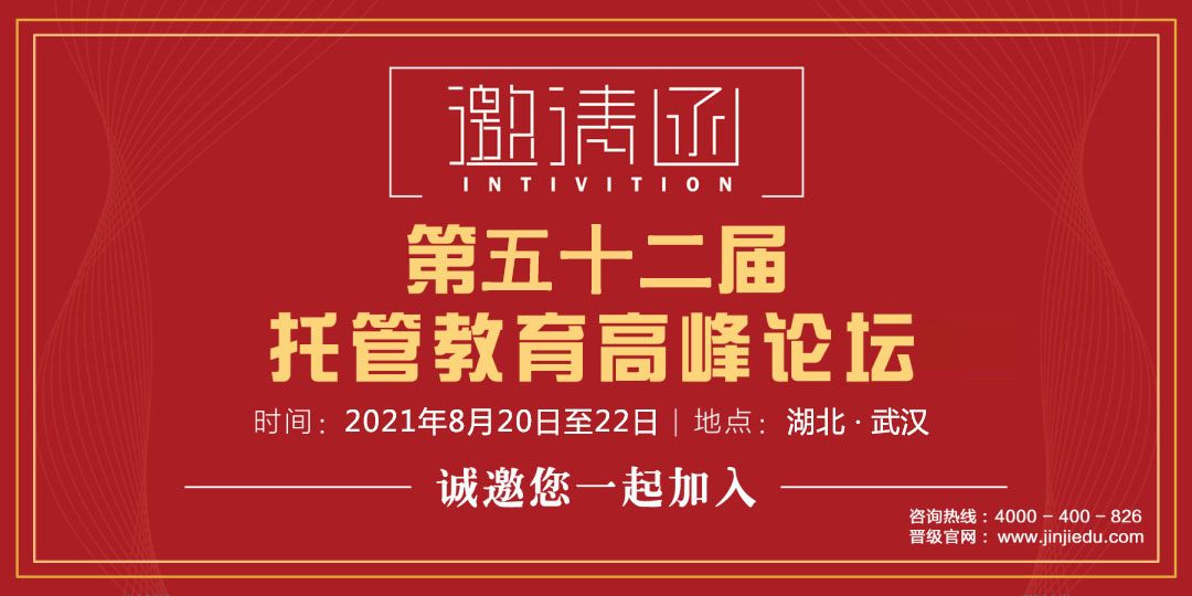 第五十二届中国托管教育高峰论坛诚邀您来