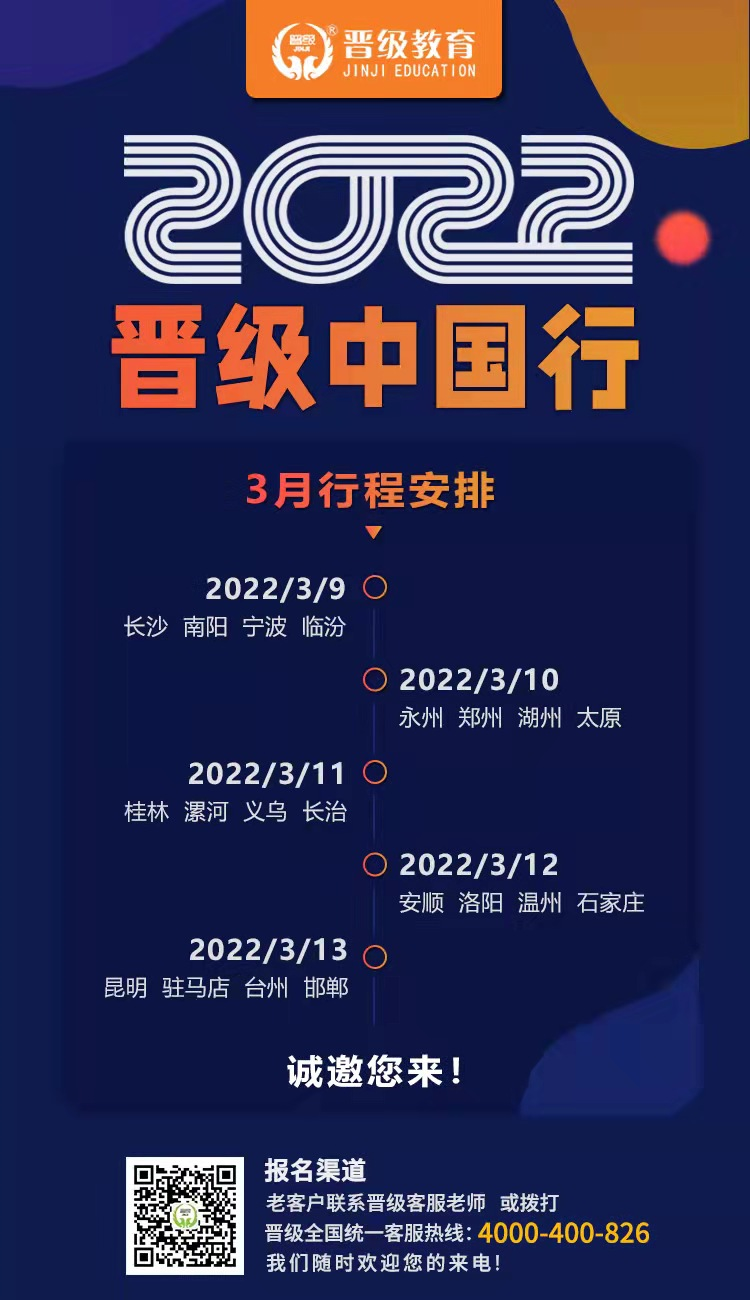 【2022年晋级中国行】今日永州站盛大开幕，明日桂林，漯河，义乌，长治即将火爆开启！