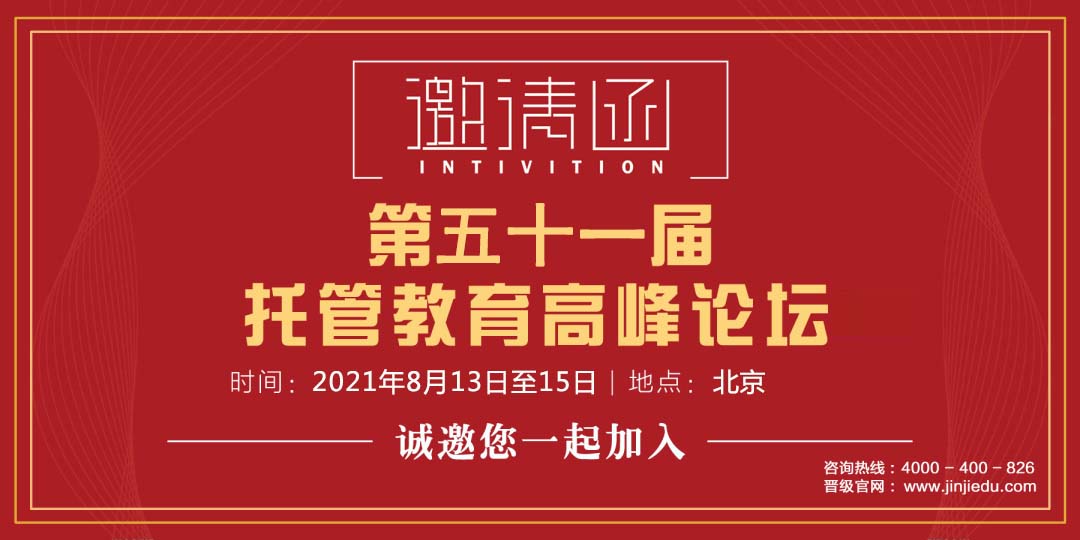 第五十一届中国托管教育高峰论坛诚邀您来