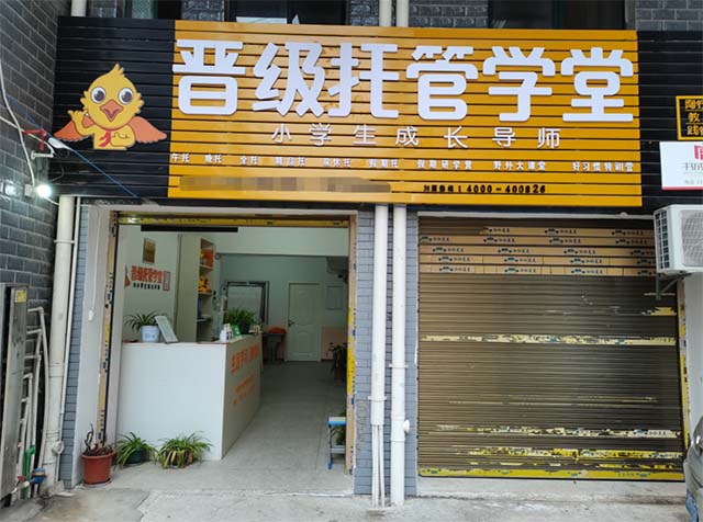 记湖南永州晋级托管学堂银象校区总部专家上门指导