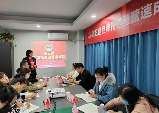 第五期《品牌托管运营速成营》第二天进行中~精彩延续