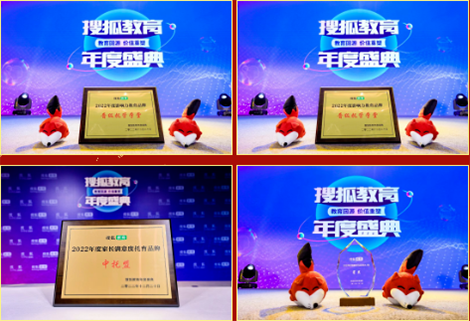 2022晋级总部十大超越之十: 搜狐网授殊荣众媒齐赞