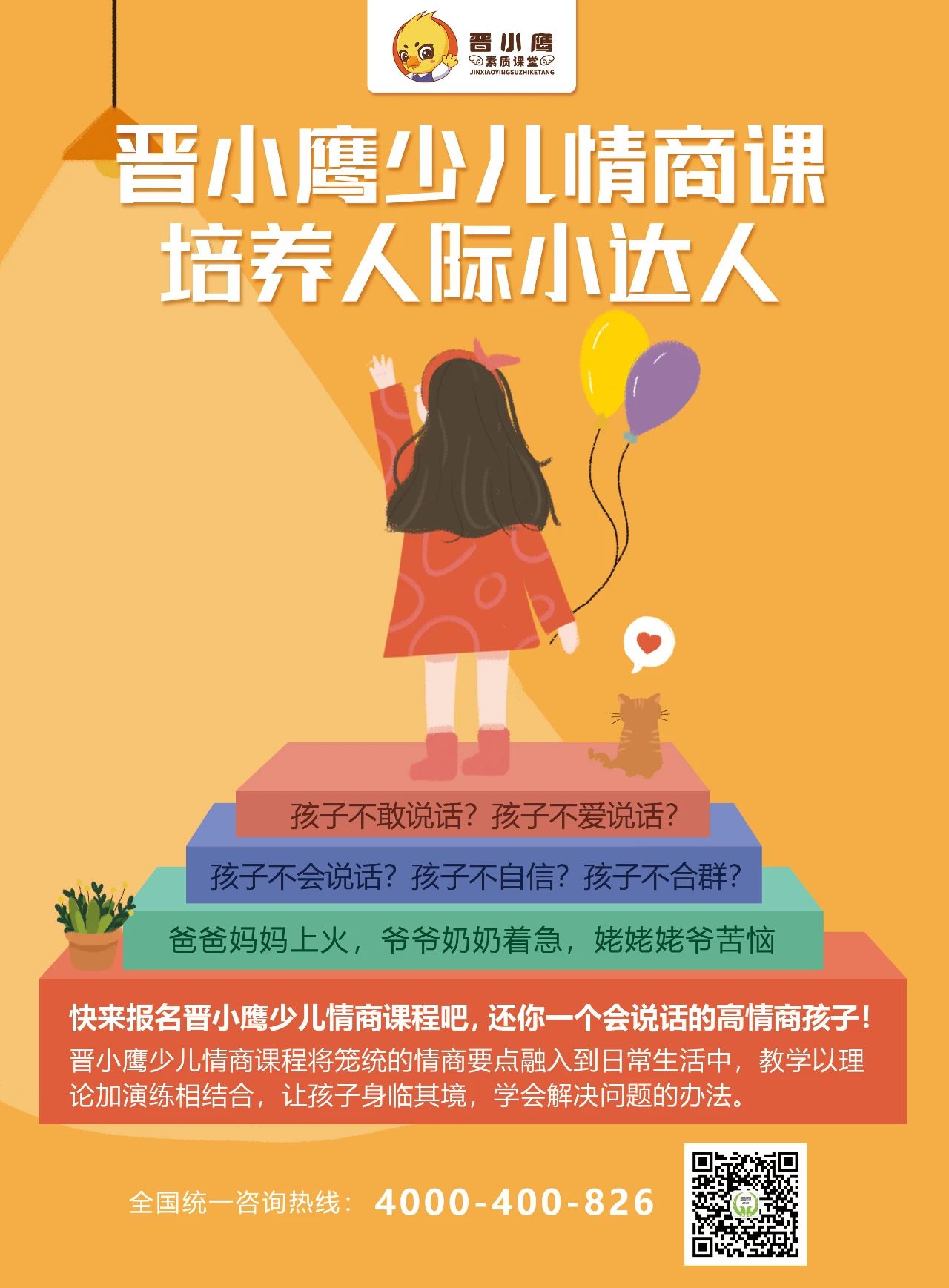 晋小鹰少儿情商开发课