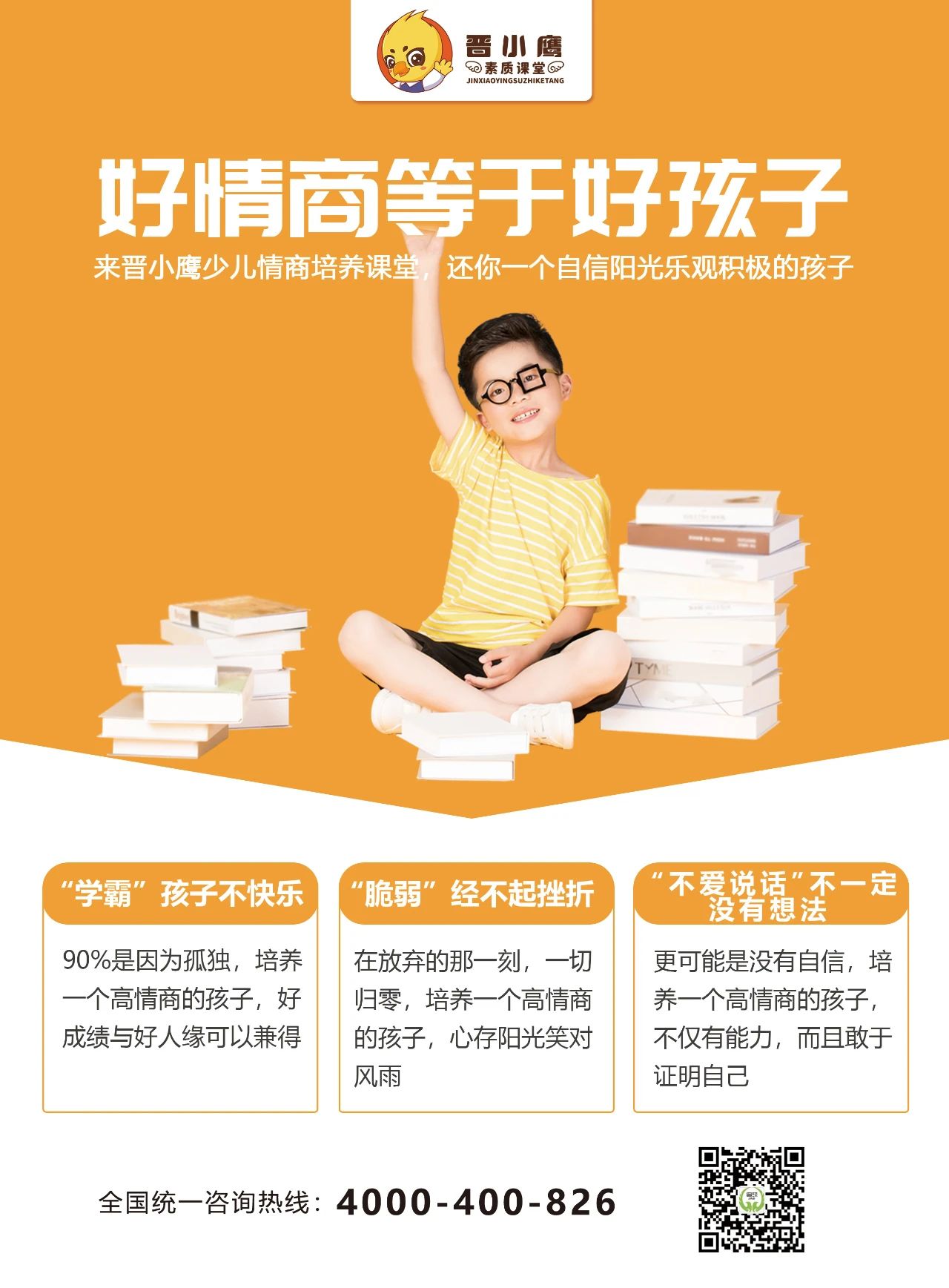 晋小鹰少儿情商开发课