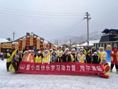 晋小鹰快乐学习动力营哈尔滨营Day3：踏雪赴乡，在风雪与历史中解锁冬日惊喜